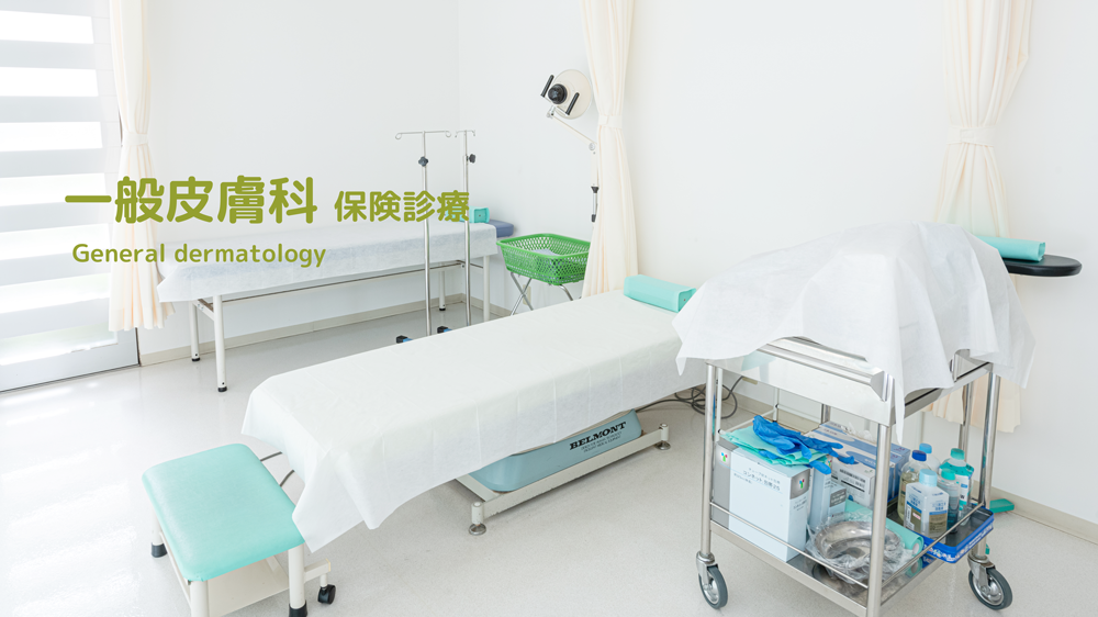 一般皮膚科